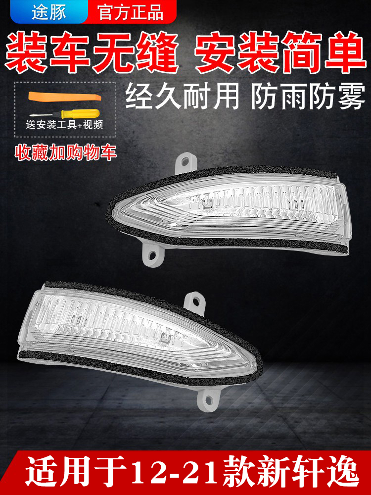 适用1于2-21款新经典轩逸后视镜转向灯车外倒车镜转向灯反光镜灯