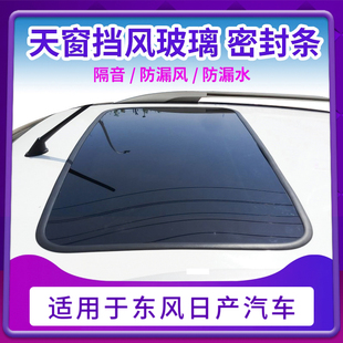 专用于新老颐达骐达骊威轩逸逍客天籁天窗玻璃胶条天窗边框密封条