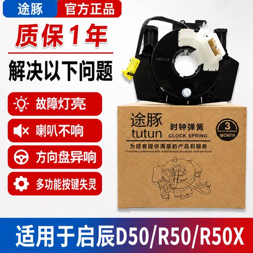 适用启辰D50/R50/R50X方向盘游丝