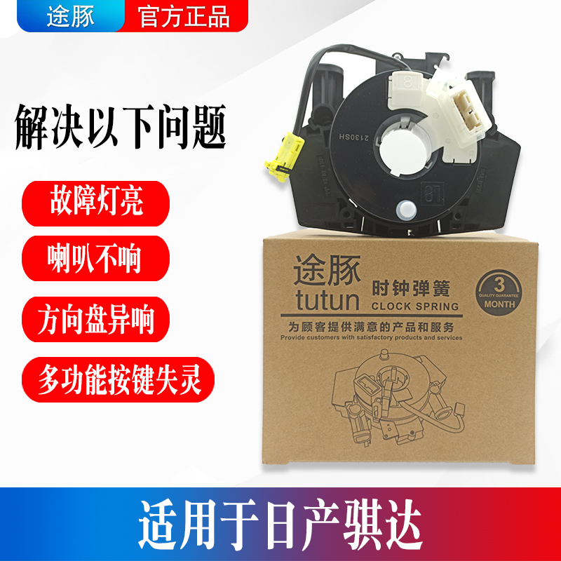 适用日产骐达方向盘游丝