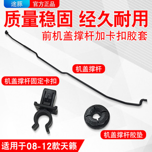 12款 适配08 天籁前机盖撑杆引擎盖撑杆天籁发动机盖撑杆卡扣胶套