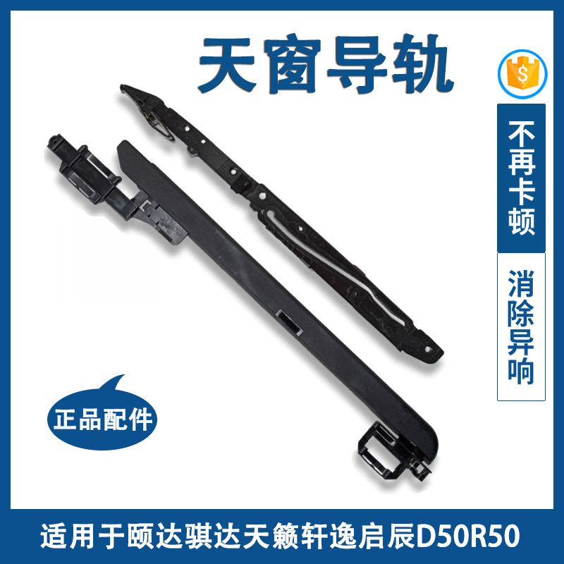 颐达骐达天籁轩逸天窗导轨总成