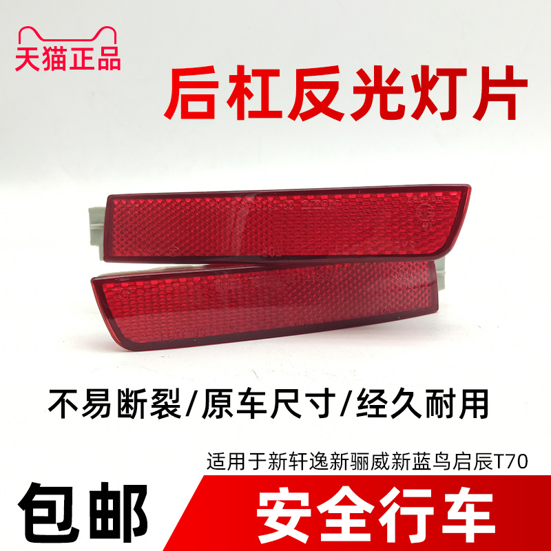 12-18新骊威t70反光灯后保险杠
