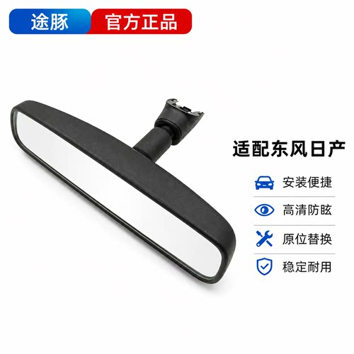 专用于日产汽车车内后视镜途豚