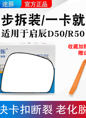 适用11-16款启辰D50/R50后视镜片倒车镜片反光镜片后视镜高清不晃