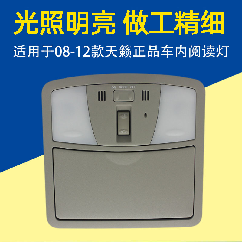 专用08-12天籁室内车顶灯眼镜盒