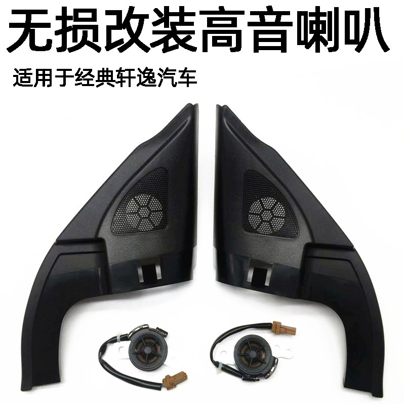 专用于经典轩逸高音喇叭06-19