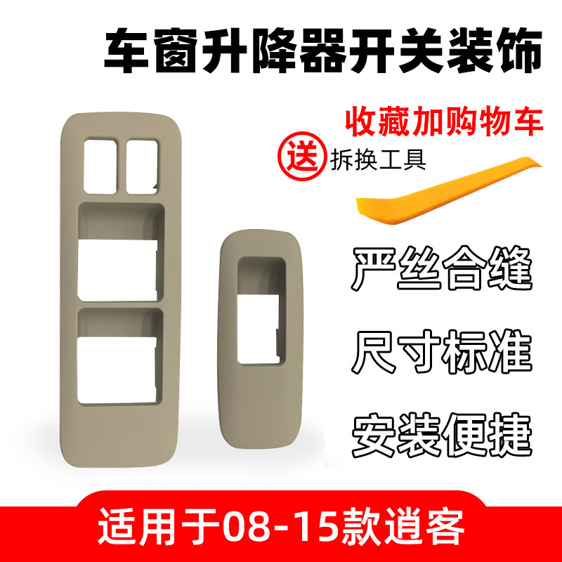 专用于08-15逍客前门玻璃升降器开关饰板/车窗电动窗开关装饰板