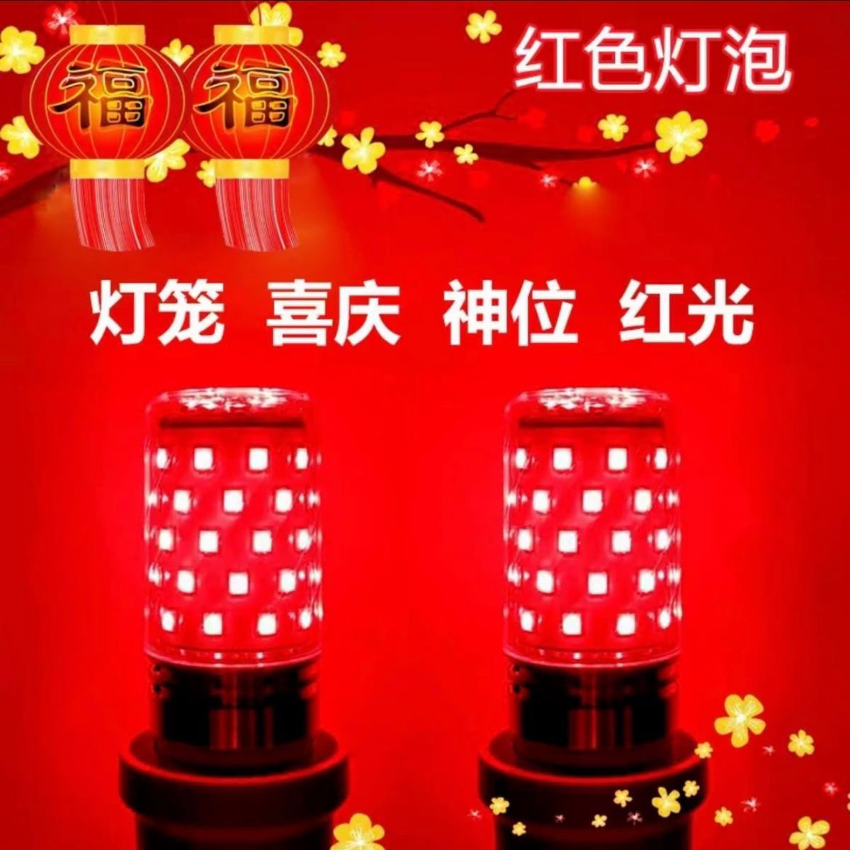 红色灯泡灯笼红光LED螺口彩色玉米led氛围节能灯喜庆卧室情调夜灯,家装灯饰光源,小夜灯,淘宝优惠券,粉丝福利购,淘宝优惠卷