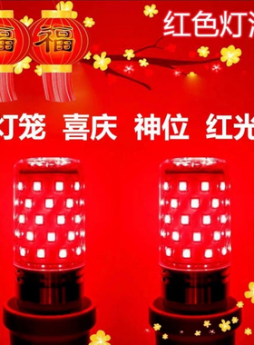 红色灯泡灯笼红光LED螺口彩色玉米led氛围节能灯喜庆卧室情调夜灯
