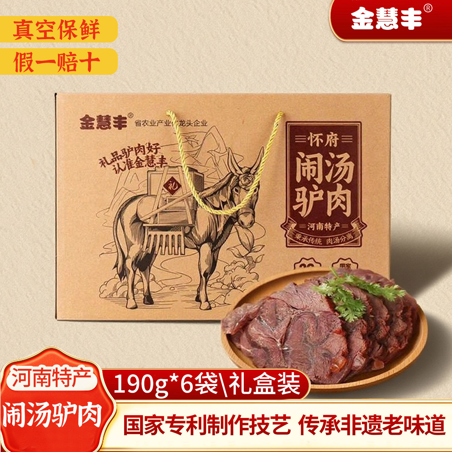 驴肉熟食真空金慧丰闹汤驴肉新鲜礼盒酱香即食五香驴肉