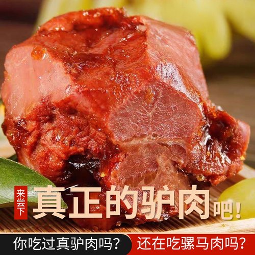 驴肉熟食真空金慧丰闹汤驴肉新鲜礼盒酱香即食五香驴肉