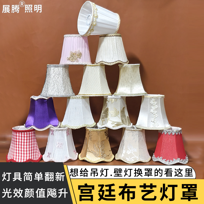 【吊灯罩替换】欧式壁灯布艺外罩客厅卧室水晶灯布罩e27灯具配件