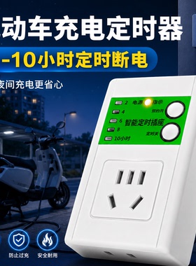 电动车充电定时器自动断电充满断电防过充定时器家用电源控制器款