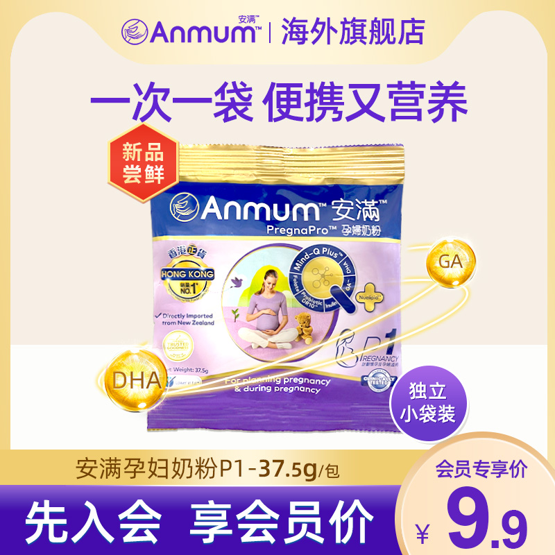 【会员专享 小袋试用】安满孕妇奶粉孕早期孕中期小袋装37.5g港版