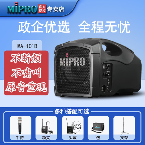 MIPROMA-101B户外音箱移动扩音