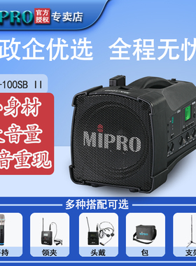 MIPRO MA100SBII扩音器音响导游教师户外移动讲解音箱无线扩音机