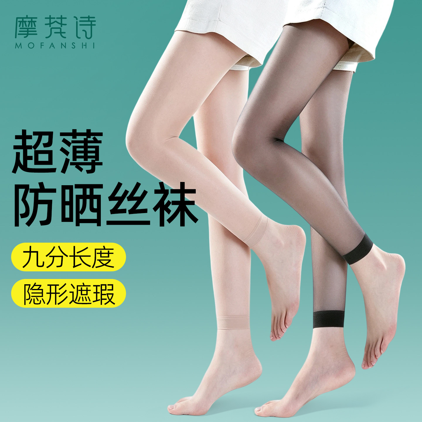 九分丝袜女夏薄款防晒美肤袜