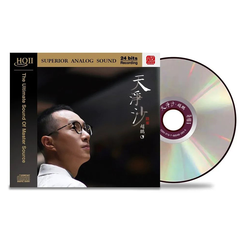 赵鹏 天净沙 HQCDII 人声低音炮 正版hifi试音碟煲机发烧碟