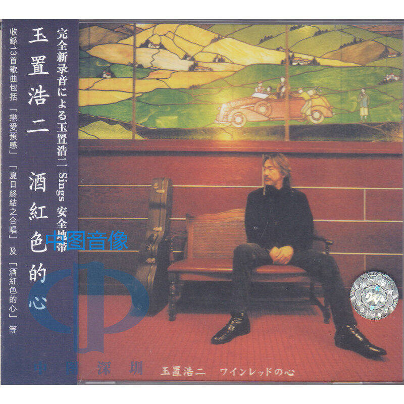 【原装进口·畅销经典】《玉置浩二：酒红色的心》中国香港版CD