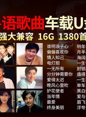 粤语经典歌曲车载u盘无损高音质宝丽金怀旧金曲老歌车用音响优盘