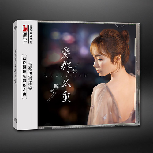 正版唱片 姚斯婷 爱那么重 DSD 无损音质HIFI发烧试机碟车载cd碟