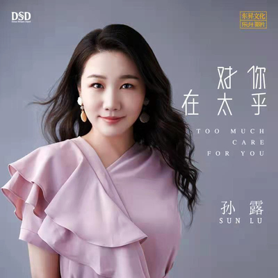 正版发烧cd碟 孙露 对你太在乎 DSD 无损音质唱片hifi女声试机碟