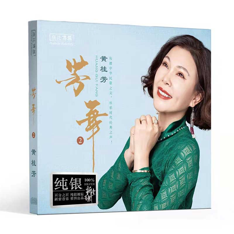 正版 芳华2 黄桂芳 纯银CD发烧女声车载音乐光盘碟片无损音质