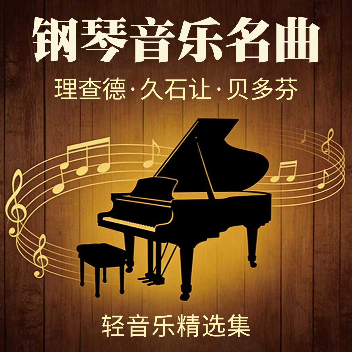 经典钢琴曲CD碟片无损高音质纯音乐黑胶唱片车载光盘原装正版