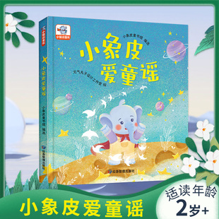 幼儿绘本经典 童谣0到3岁儿童语言表达早教益智宝宝睡前故事书硬壳