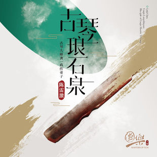 国乐大师系列 陈雷激 古琴琅石泉 广陵散 中国民乐纯音乐CD碟片