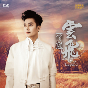 正版发烧cd碟 云飞专辑 云飞传说 DSD无损音质唱片试机碟车载音乐