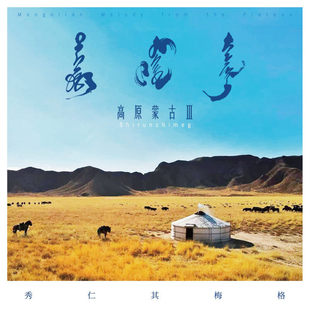 秀仁其梅格专辑CD原装正版 高原蒙古 Ⅲ