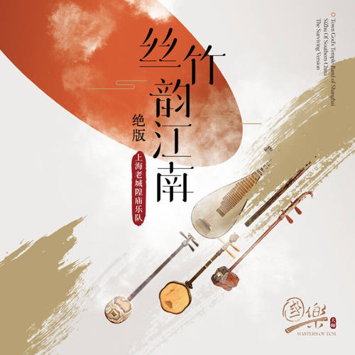国乐大师系列 上海老城隍庙乐队 丝竹韵江南 纯音乐CD碟片 绝版