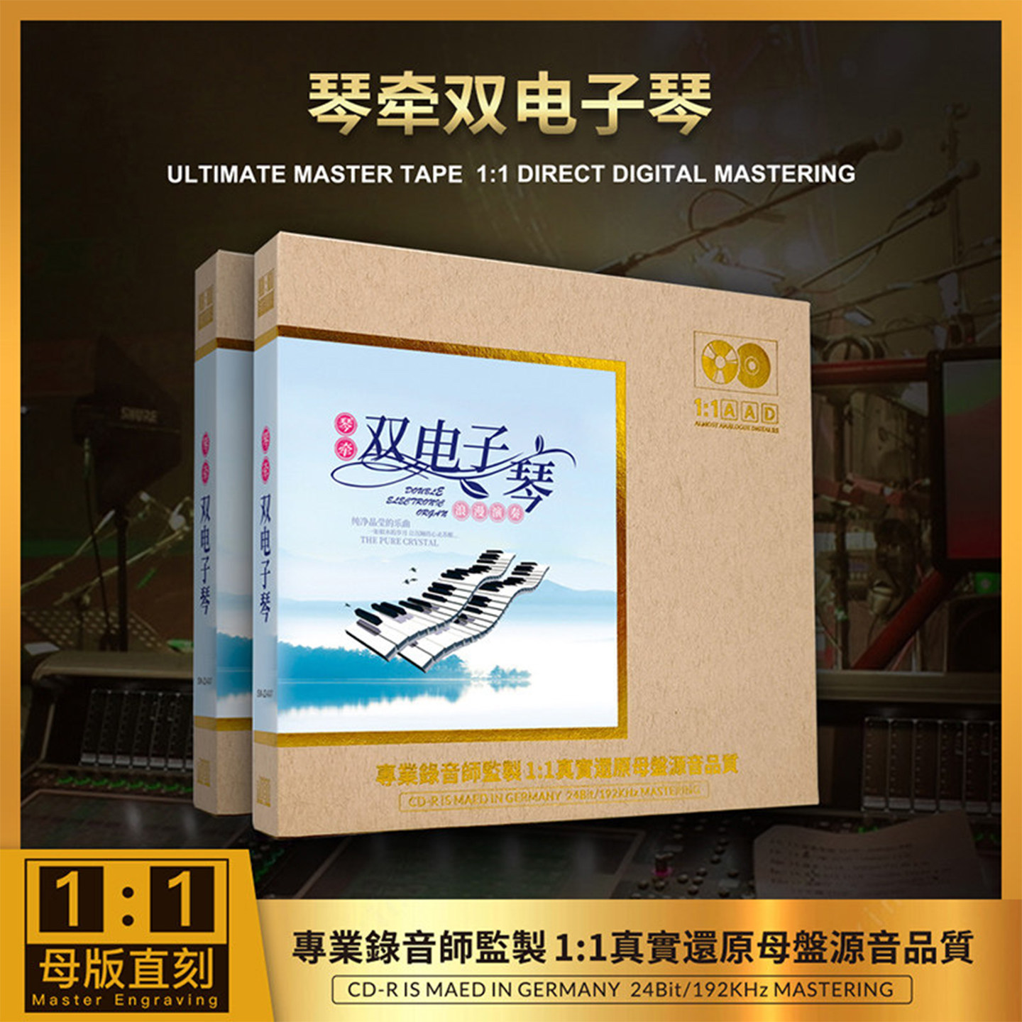 双电子琴纯音乐cd碟片无损高音质原装正版HiFi发烧碟 母盘直刻