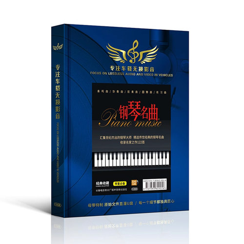 钢琴曲车载u盘无损高音质肖邦贝多芬莫扎特巴赫古典音乐优盘正版