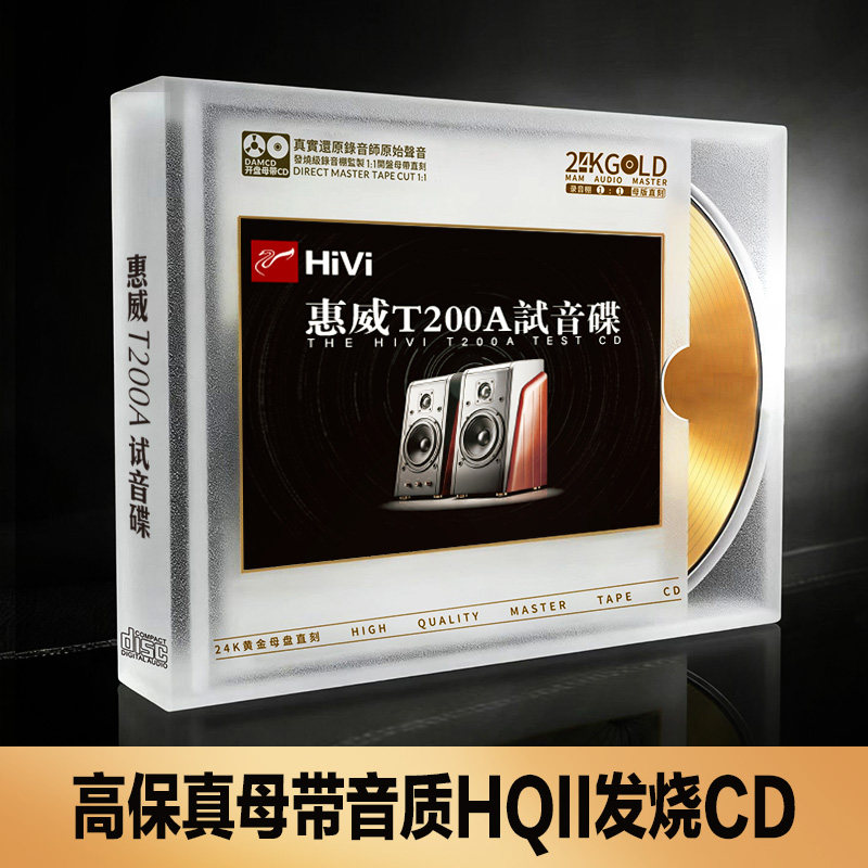 HIVI惠威试音碟经典老歌发烧人声音响测试CD光盘24K母盘直刻金碟