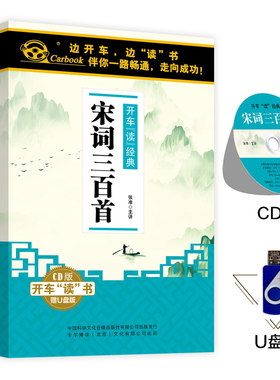 儿童国学启蒙宋词三百首小学生u盘正版车载cd碟光盘车用优盘