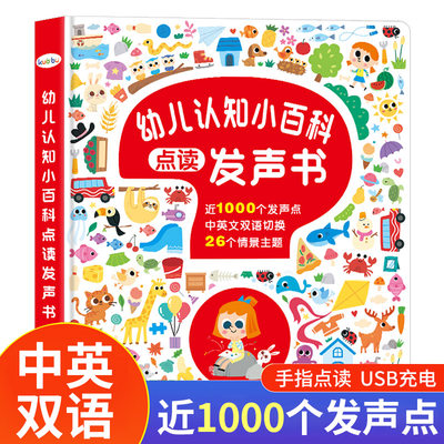 会说话的认知小百科幼儿早教有声书宝宝手指点读发声书中英双语