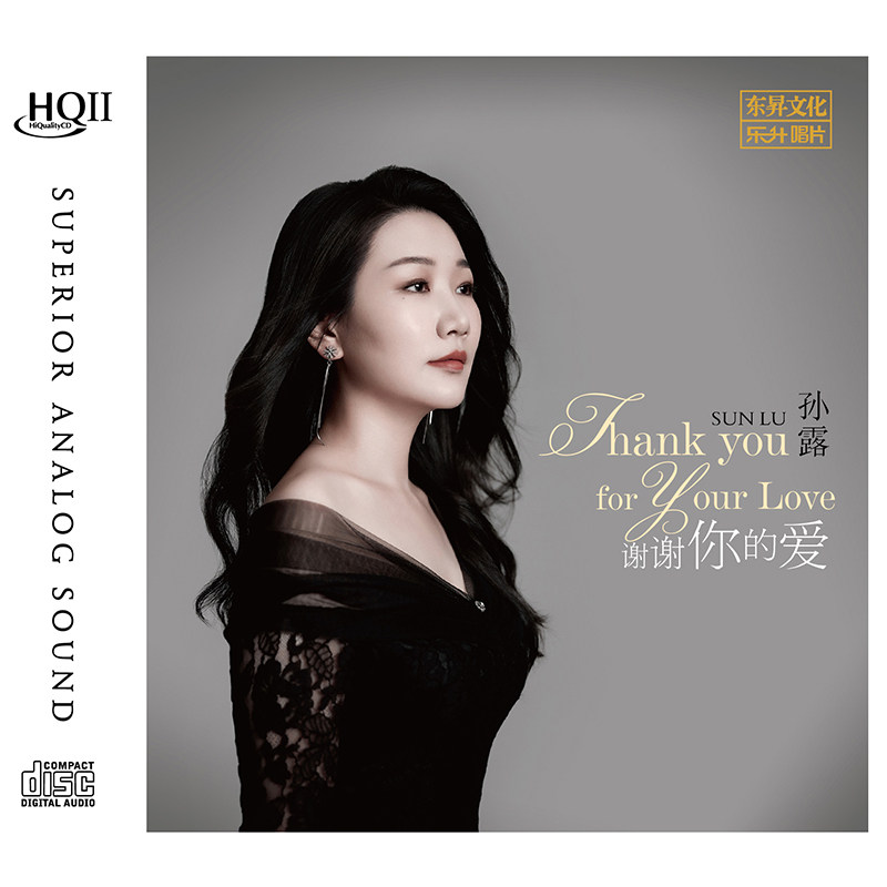 正版 孙露全新专辑 谢谢你的爱 HQCDII 高品质无损女声发烧cd碟