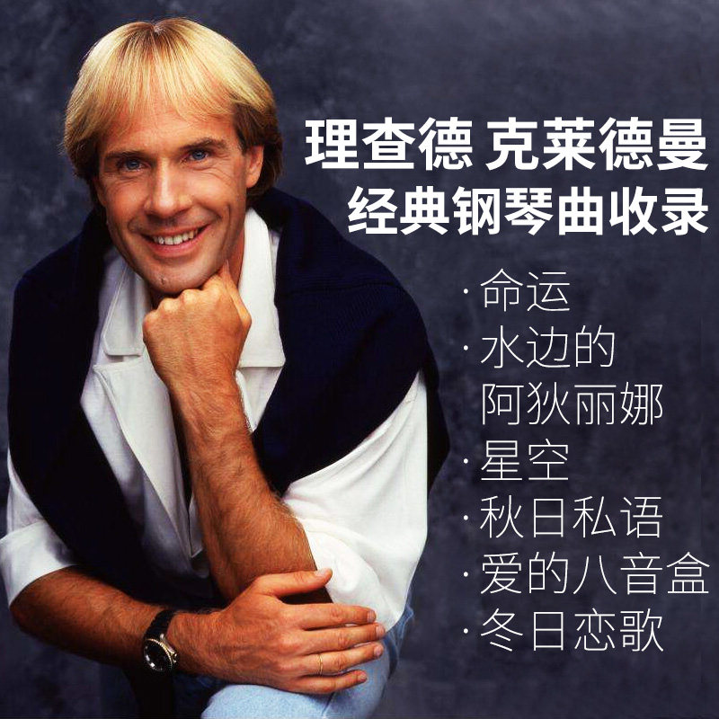 正版理查德克莱德曼经典钢琴曲合集车载cd光盘轻音乐汽车碟片