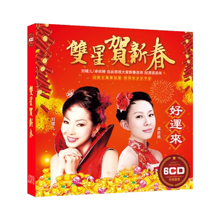 正版卓依婷刘珺儿新春贺年新年歌曲车载cd碟片家用车用音乐光盘