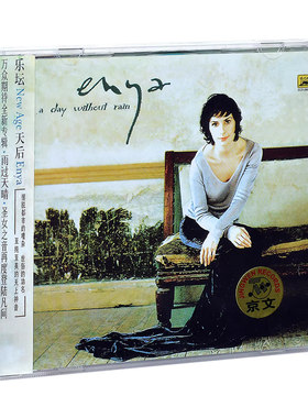 正版唱片 恩雅专辑 雨过天晴 Enya A Day Without Rain CD碟片