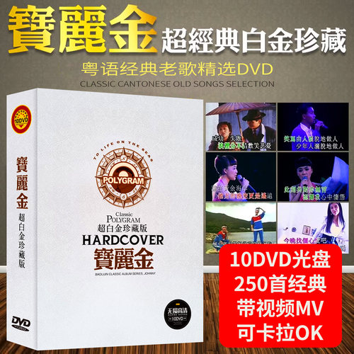 宝丽金粤语经典老歌曲金曲dvd碟片卡拉OK带mv视频车载光盘无损