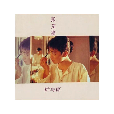 张艾嘉专辑CD原装正版 忙与盲 滚石再版经典歌曲