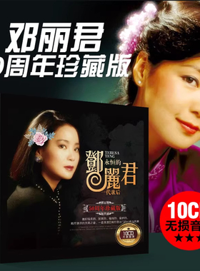 正版邓丽君cd碟片怀旧歌曲经典老歌无损音质黑胶汽车音乐车载光盘