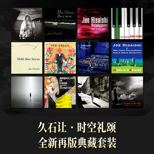 钢琴音乐精选 宫崎骏电影配乐 交响乐CD唱片 久石让专辑 官方正版