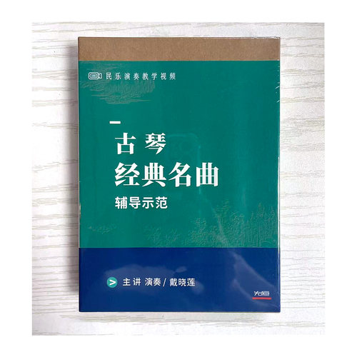 先恒正版 古琴经典名曲辅导示范U盘戴晓莲演奏教学视频DVD光盘