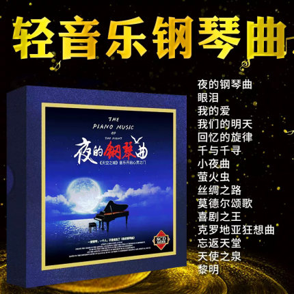 经典钢琴曲CD碟片无损高音质纯音乐黑胶唱片车载光盘原装正版