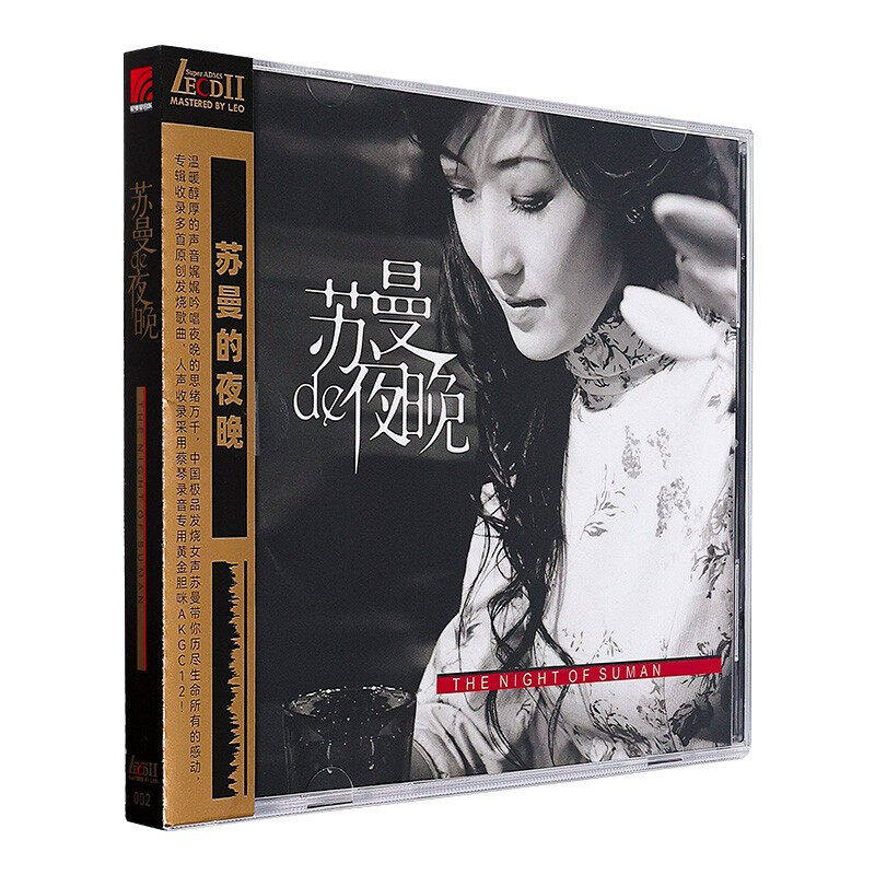 苏曼LECDⅡ 苏曼的夜晚 女中音歌手第二张个人专辑 原装正版